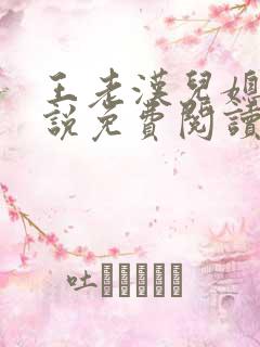 王老汉儿媳妇小说免费阅读