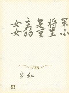 女主是将军府嫡女的重生小说