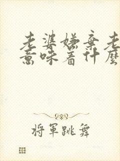 老婆嫌弃老公脏意味着什么