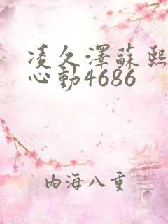 凌久泽苏熙婚后心动4686