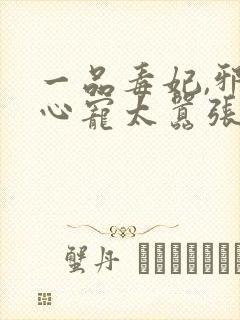 一品毒妃,邪王心宠太嚣张