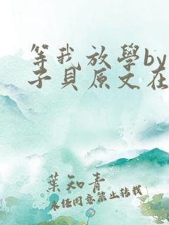 等我放学by酱子贝原文在线阅读