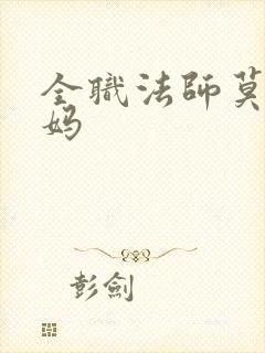 全职法师莫凡妈妈