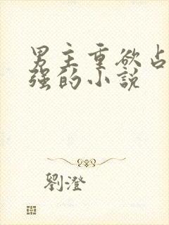 男主重欲占有欲强的小说