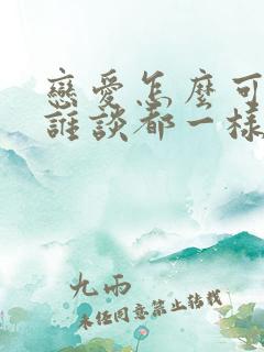 恋爱怎么可能和谁谈都一样