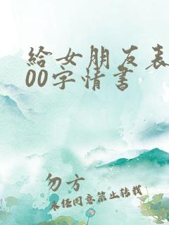 给女朋友表白500字情书