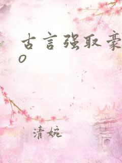 古言强取豪夺po