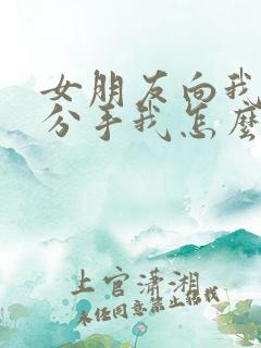 女朋友向我提出分手我怎么挽回