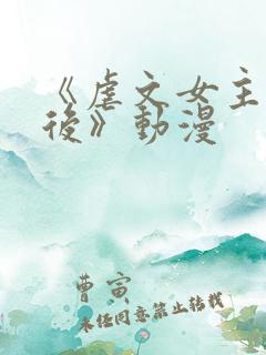 《虐文女主觉醒后》动漫