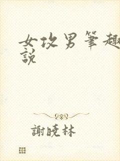 女攻男笔趣阁小说