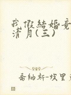 我假结婚竟娶苏清月(三)