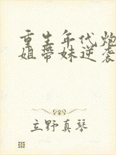 重生年代炮灰长姐带妹逆袭'