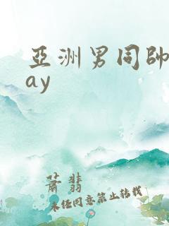 亚洲男同帅哥gay