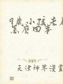 9岁小孩老尿床怎么回事