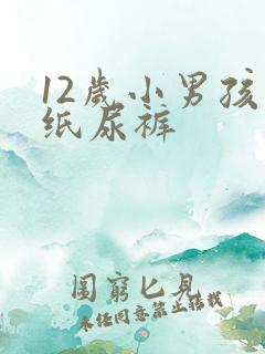 12岁小男孩穿纸尿裤