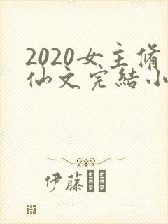 2020女主修仙文完结小说