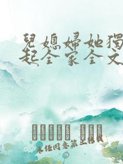 儿媳妇她独自撑起全家全文阅读小说