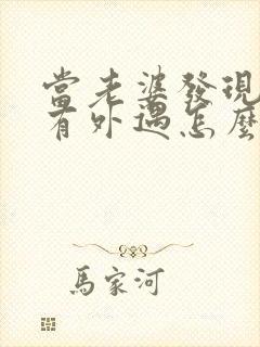 当老婆发现老公有外遇怎么办