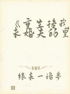 《重生后我嫁了未婚夫的皇叔》