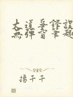 大道争锋误道者无弹窗笔趣阁