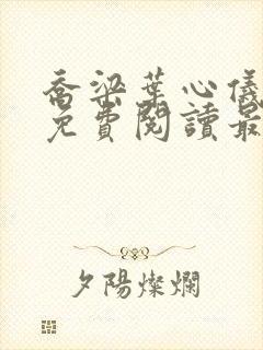 乔梁叶心仪全文免费阅读最新