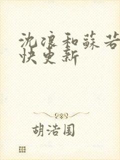 沈浪和苏若雪最快更新