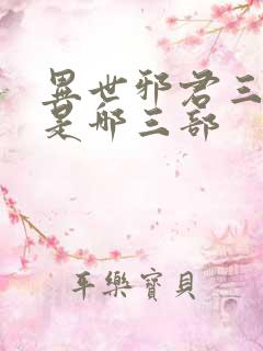 异世邪君三部曲是哪三部