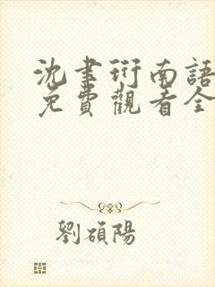 沈聿珩南语短剧免费观看全集