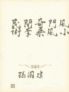 民间奇门风水秘术李乘风小说免费完整版下载