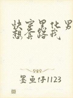 快穿黑化男主总想套路我