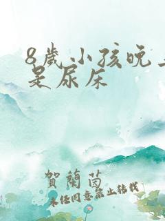 8岁小孩晚上老是尿床