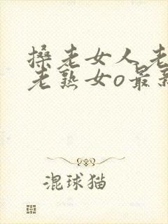 搡老女人老妇女老熟女o最新章节