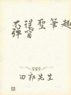 不从圣笔趣阁无弹窗