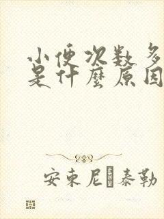 小便次数多且黄是什么原因