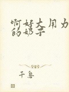 啊好大用力舔我的奶子