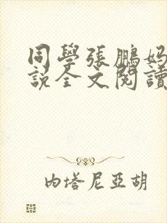 同学张鹏妈妈小说全文阅读