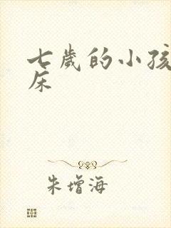 七岁的小孩还尿床