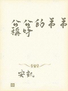 公公的弟弟怎么称呼