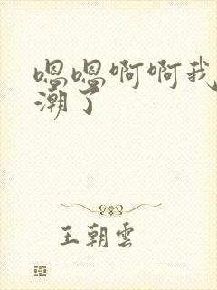 嗯嗯啊啊我要高潮了