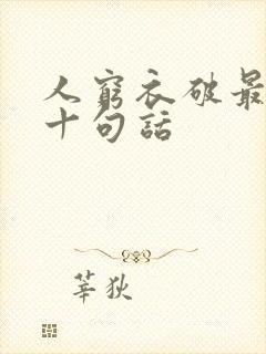 人穷衣破最经典十句话