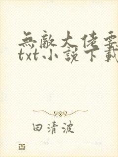 无敌大佬要出世txt小说下载