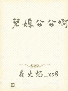 儿媳公公啊啊啊