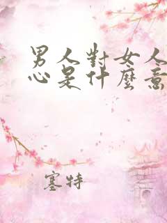 男人对女人说寒心是什么意思