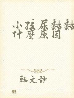 小孩尿黏黏的是什么原因