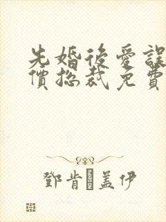 先婚后爱误惹天价总裁免费阅读