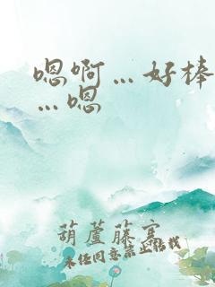 嗯啊…好棒…啊…嗯