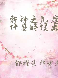 斩神之凡尘神域什么时候出的