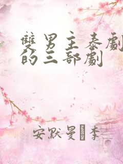 双男主泰剧最火的三部剧