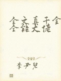 全文真千金她是全能大佬