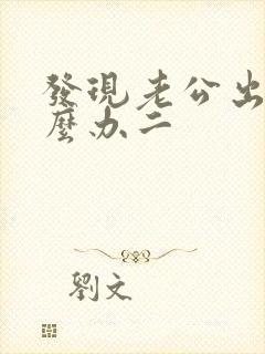 发现老公出轨怎么办二